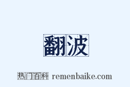翻波是什么意思的图片